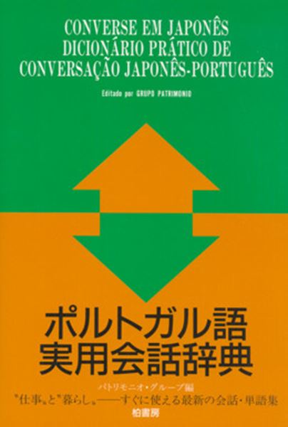 Picture of CONVERSE EM JAPONES - DICIONARIO PRATICO DE CONVERSACAO JAPONES-PORTUGUES
