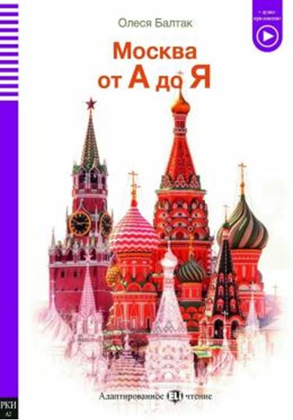 Picture of MOSKVA OT A DO YA - MOSCOW FROM A TO Z - TEEN ELI READERS RUSSIAN A2 - DOWNLOADABLE MULTIMEDIA
