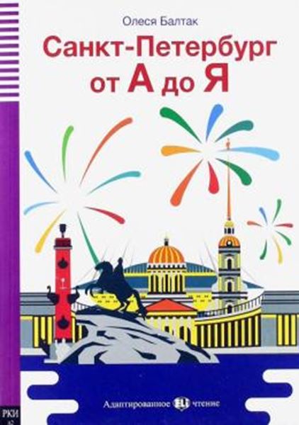 Picture of SANKT-PETERBURG OT A DO JA - ST. PETERSBURG FROM A TO Z - TEEN ELI READERS RUSSIAN A2 - DOWNLOADABLE MULTIMEDIA 