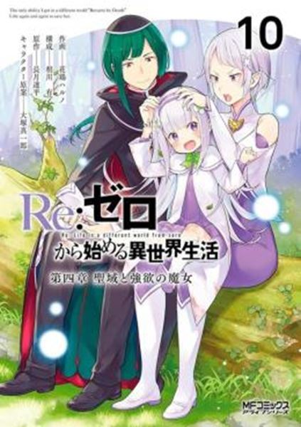 Picture of RE - ZERO CAPITULO 4 - O SANTUARIO E A BRUXA DA GANANCIA VOL. 10