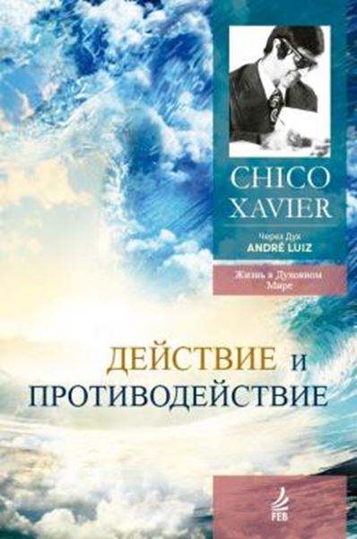 Picture of ACAO E REACAO (A VIDA NO MUNDO ESPIRITUAL, LIVRO 9) - RUSSO